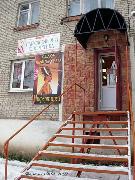 (закрыт) салон-парикмахерская Нефертити в Кольчугинском районе Владимирской области фото vgv