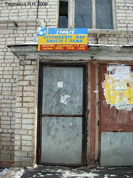 туристическое агентство Глобус  на Коллективной 43 в Кольчугинском районе Владимирской области фото vgv