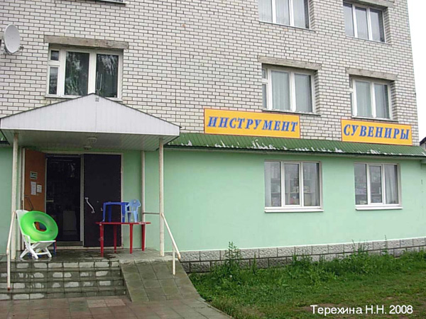 (закрыт 2010)м-н Инструмент в Кольчугинском районе Владимирской области фото vgv
