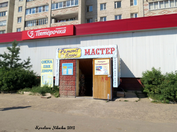 салон Ремонт Плюс на Веденеева 4 в Кольчугинском районе Владимирской области фото vgv