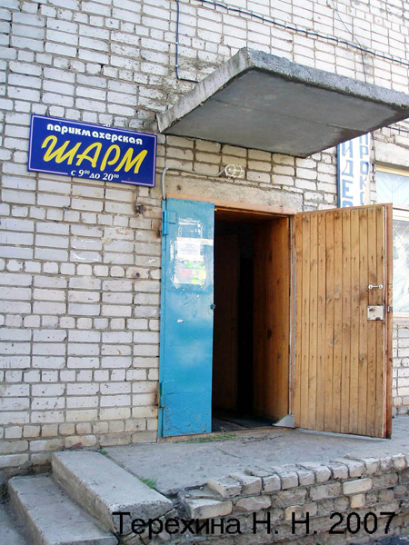 (закрыта)парикмахерская Шарм в Кольчугинском районе Владимирской области фото vgv