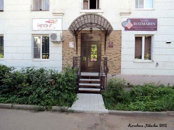 Косметический салон Иланг в Кольчугинском районе Владимирской области фото vgv