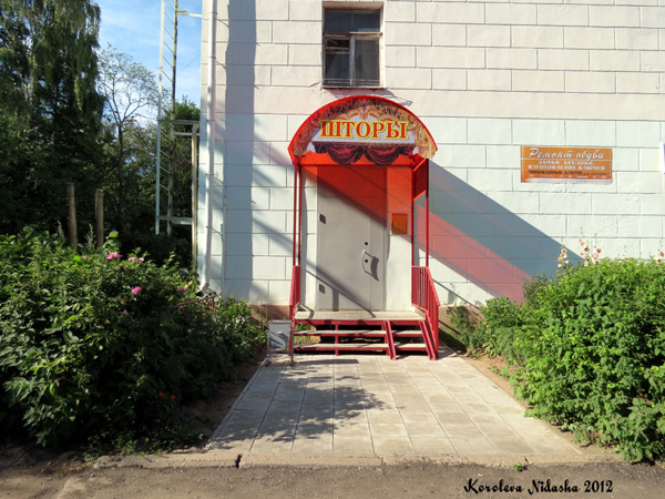 Магазин Шторы на Ленина 9 в Кольчугинском районе Владимирской области фото vgv
