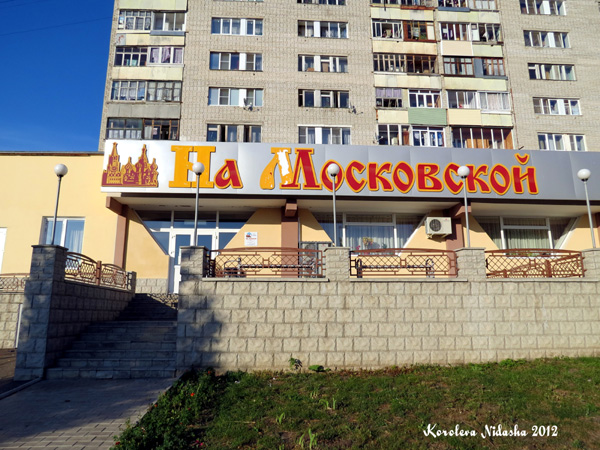 Ресторан На Московской в Кольчугинском районе Владимирской области фото vgv