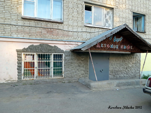 (закрыто) Детское кафе У Вовочки в Кольчугинском районе Владимирской области фото vgv