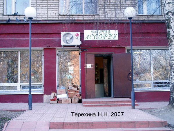 (закрыт) м-н Ассорти в Кольчугинском районе Владимирской области фото vgv