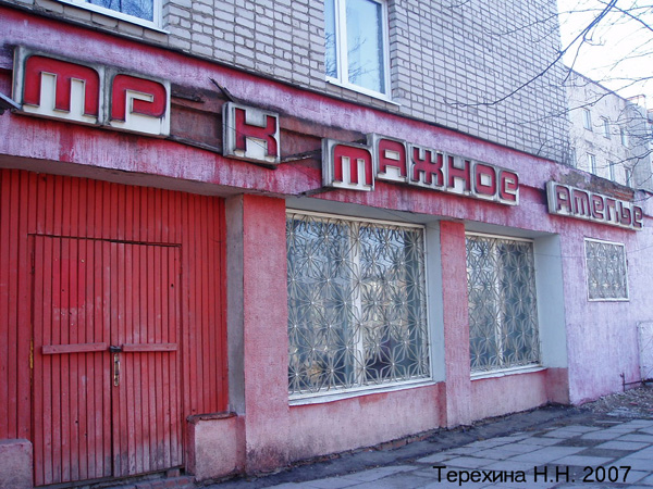 (закрыто) Трикотажное ателье в Кольчугинском районе Владимирской области фото vgv