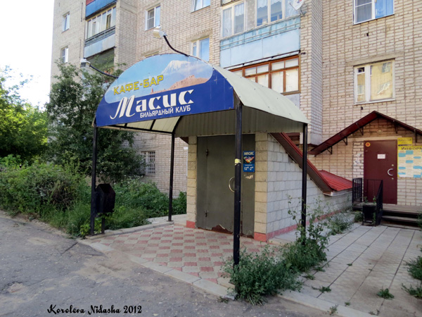 Кафе-бар-бильярдный клуб Масис в Кольчугинском районе Владимирской области фото vgv