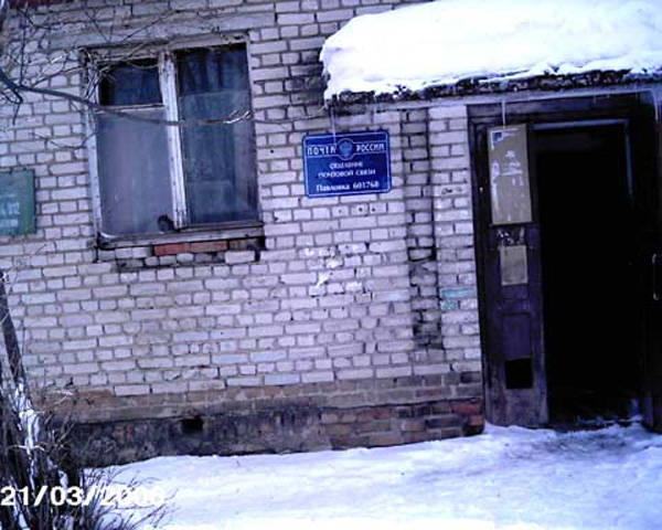 отделение почтовой связи 601768 в Павловке в Кольчугинском районе Владимирской области фото vgv