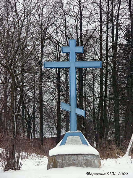 Поклонный Крест на месте разрушенной Богородице-Рождественской церкви XIX в. в Кольчугинском районе Владимирской области фото vgv