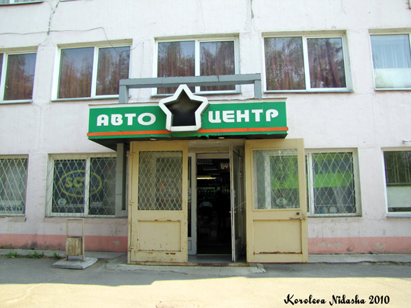 Магазин Автоцентр на Комсомольской 1 в Ковровском районе Владимирской области фото vgv
