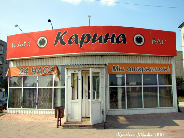 Кафе-бар Карина в Ковровском районе Владимирской области фото vgv