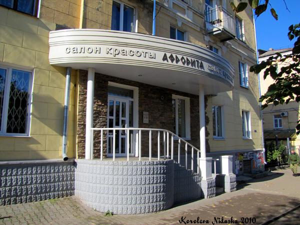 Салон красоты Афродита на Ленина 9 в Ковровском районе Владимирской области фото vgv