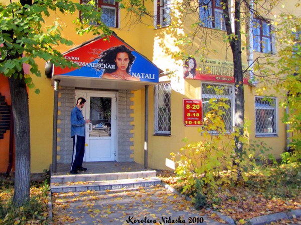 Салон-парикмахерская Natali в Ковровском районе Владимирской области фото vgv
