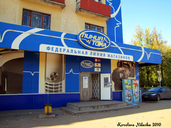 Федеральная линия магазинов Линия тока на проспекте Ленина 23 в Ковровском районе Владимирской области фото vgv