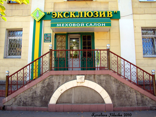 Меховой салон Эксклюзив на Ленина 33 в Ковровском районе Владимирской области фото vgv