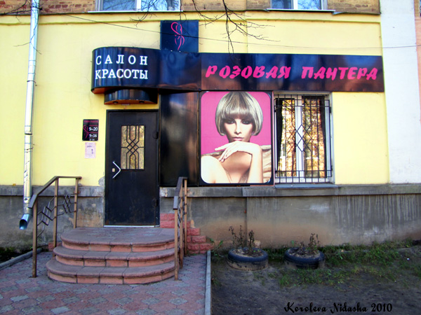 Салон красоты Розовая Пантера на Лепсе 11 в Ковровском районе Владимирской области фото vgv