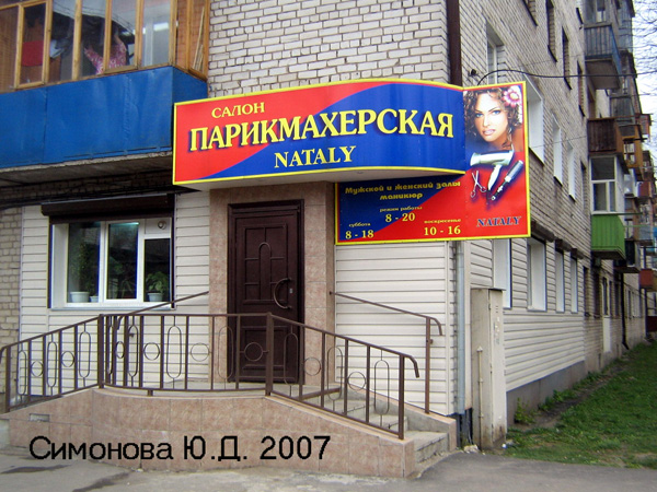салон-парикмахерская Натали в Ковровском районе Владимирской области фото vgv