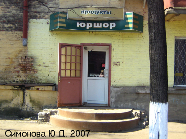 (закрыт)м-н Юршор в Ковровском районе Владимирской области фото vgv