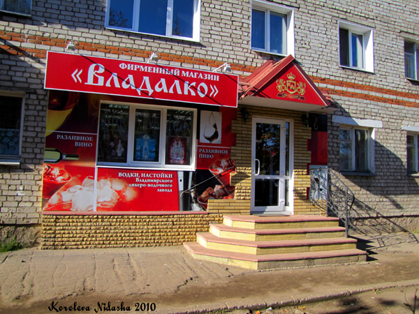 Фирменный магазин ВладАлко на Лопатина 13/1 в Ковровском районе Владимирской области фото vgv