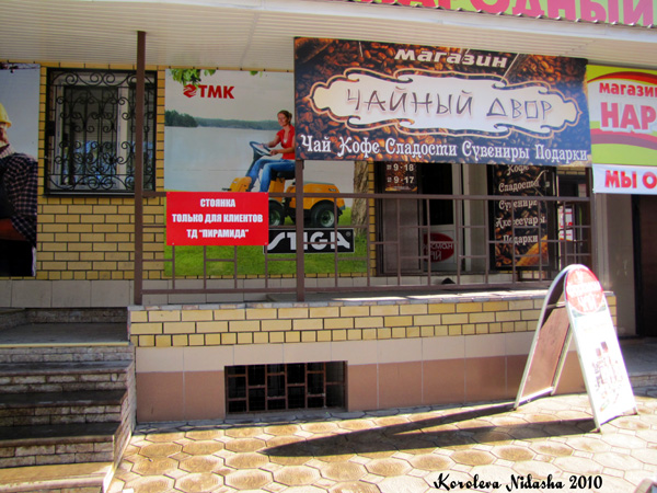 Магазин Чайный двор в Ковровском районе Владимирской области фото vgv