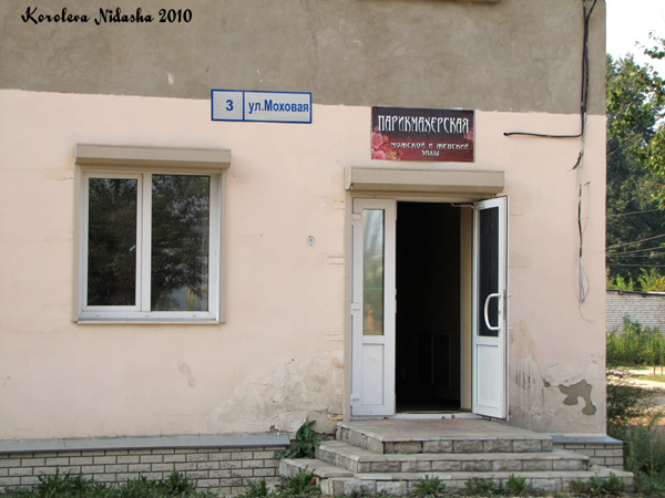 Парикмахерская на Моховой 3 в Ковровском районе Владимирской области фото vgv