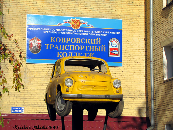 Ковровский транспортный колледж в Ковровском районе Владимирской области фото vgv