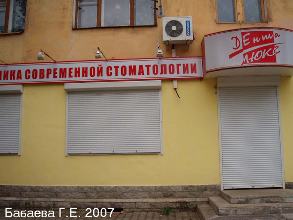 (закрыта)Клиника современной стоматологии Дента Люкс в Ковровском районе Владимирской области фото vgv