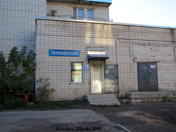 Парикмахерская на Ранжева 11 в Ковровском районе Владимирской области фото vgv