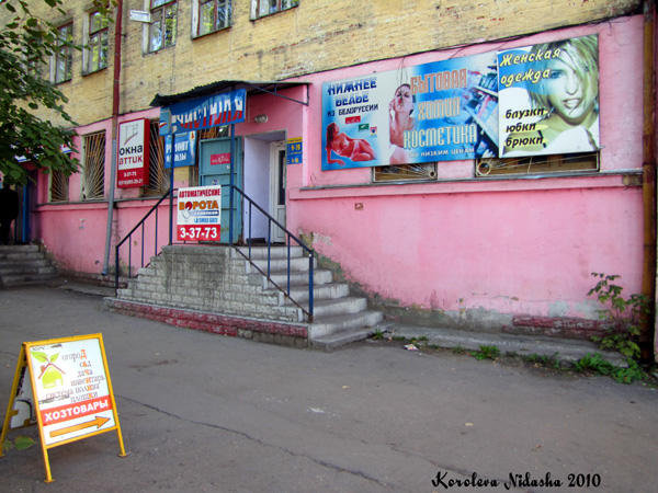 магазин бытовой химии Чистюля на Социалистической 10 в Ковровском районе Владимирской области фото vgv