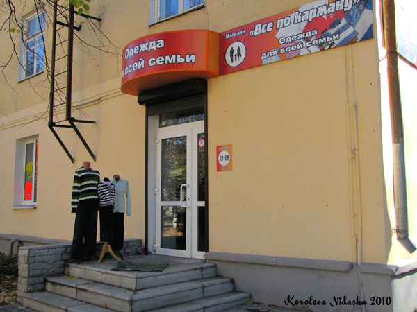 Магазин Все по карману на Ватутина 2в в Ковровском районе Владимирской области фото vgv