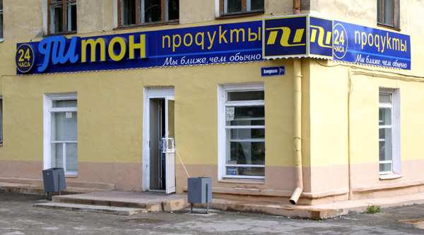 магазин ПИтон в Ковровском районе Владимирской области фото vgv