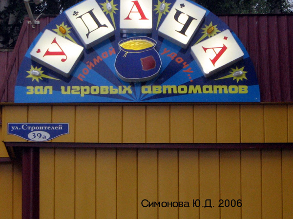Зал игровых автоматов Удача на Строителей 39а в Ковровском районе Владимирской области фото vgv