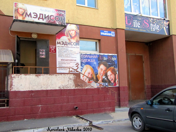 Салон красоты Мэдисон на Чернышевского 17 в Ковровском районе Владимирской области фото vgv