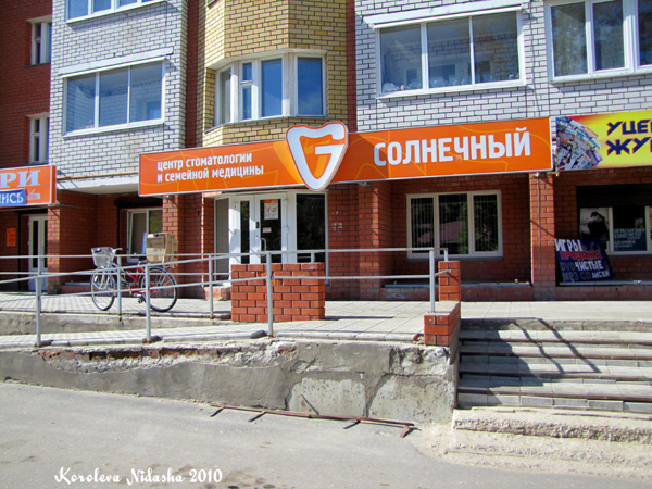 Центр стоматологии и семейной медицины Солнечный в Ковровском районе Владимирской области фото vgv
