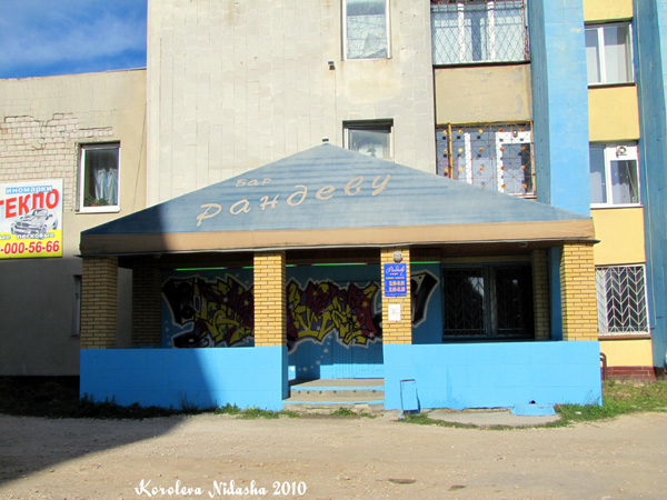 Кафе Рандеву на Грибоедова 5 в Ковровском районе Владимирской области фото vgv