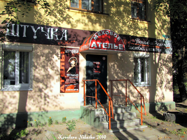Меховое ателье Штучка style в Ковровском районе Владимирской области фото vgv