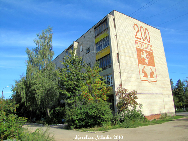 город Ковров улица Грибоедова 117 в Ковровском районе Владимирской области фото vgv