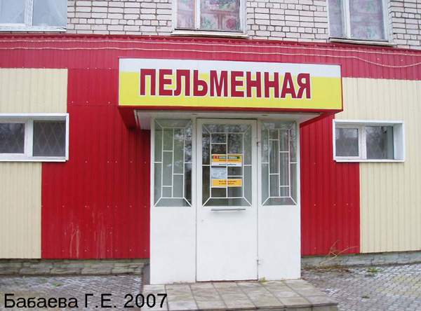 Пельменная на Дегтярева 4 в Ковровском районе Владимирской области фото vgv