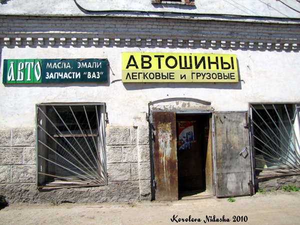 Магазин Автошины в Ковровском районе Владимирской области фото vgv