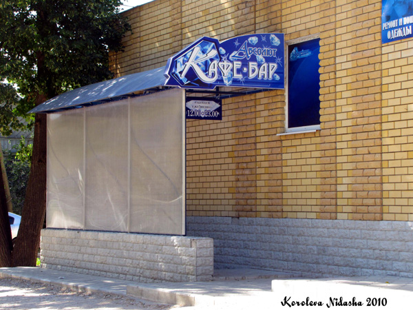 Кафе-бар Абсолют на Декабристов 14 в Ковровском районе Владимирской области фото vgv