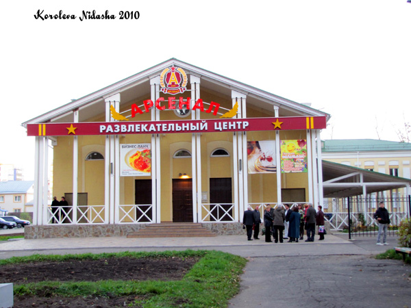 Развлекательный центр Арсенал в Ковровском районе Владимирской области фото vgv