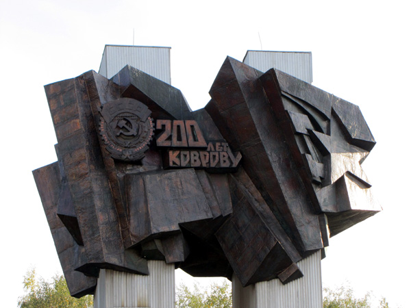 монумент в честь 200-летия Коврова в Ковровском районе Владимирской области фото vgv
