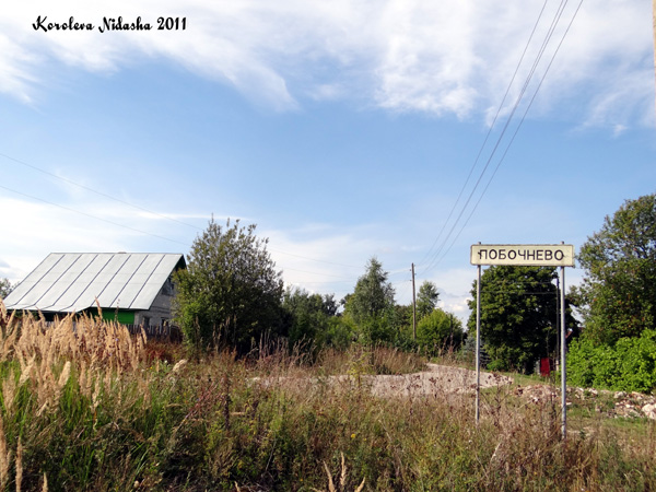 Побочнево деревня в Ковровском районе Владимирской области фото vgv