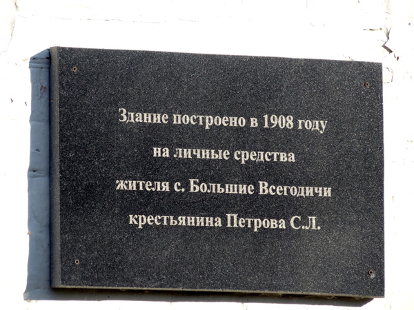 Мемориальная доска на здании школы села Большие Всегодичи в Ковровском районе Владимирской области фото vgv