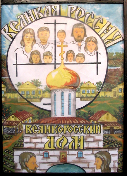 «Великая Россия - Великоросский Дом» октябрь 2005 года  фото vgv