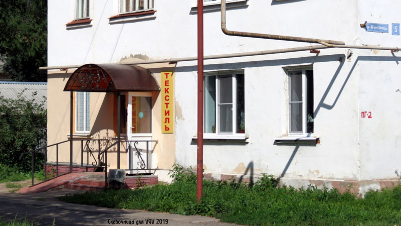 магазин текстиля «Велес» в Костерево в Петушинском районе Владимирской области фото vgv