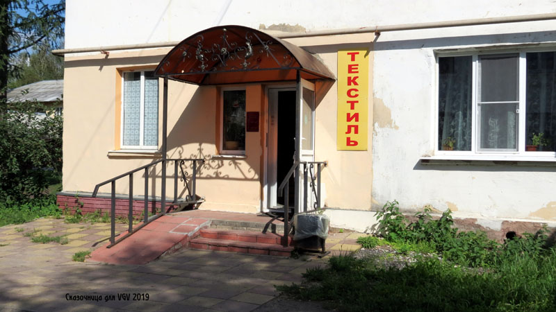 магазин текстиля «Велес» в Костерево в Петушинском районе Владимирской области фото vgv