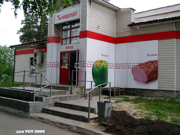 супермаркет Квартал в ЗАТО город Радужный Владимирской области фото vgv