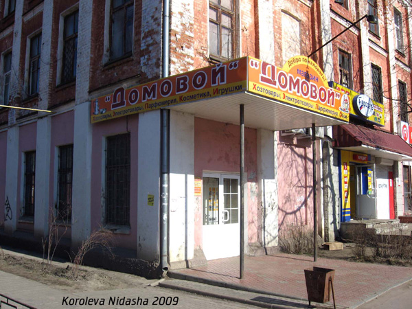 магазин Домовой на улице Димитрова 9 в Собинке в Собинском районе Владимирской области фото vgv